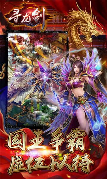 寻龙剑手游app截图