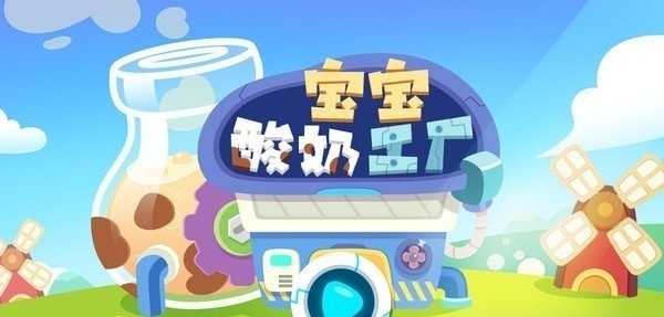 宝宝酸奶糖果工厂手游app截图