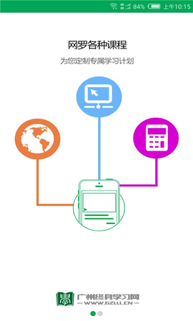 广州终身学习手机软件app截图