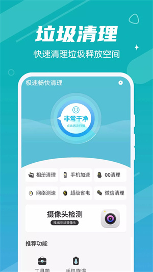 极速畅快清理手机软件app截图