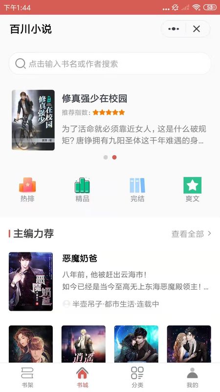 百川小说手机软件app截图