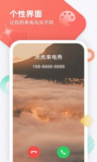 虎虎来电秀手机软件app截图