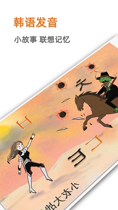 韩语入门发音官方学习手机软件app截图