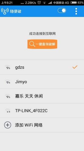 wifi随便破手机软件app截图