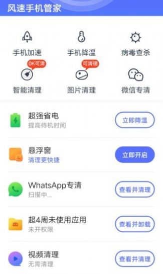 风速手机管家app2022手机软件app截图