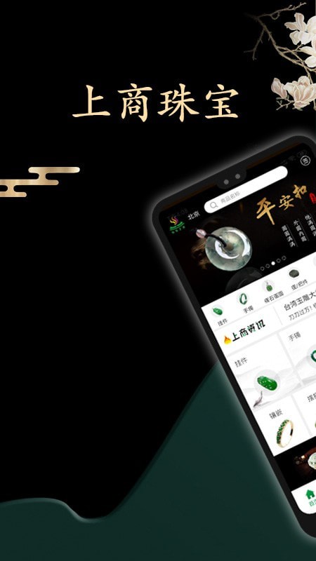 上商珠宝手机软件app截图