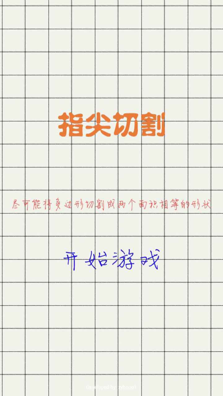 指尖切割手游app截图
