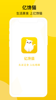 亿馋猫2022版app下载手机软件app截图
