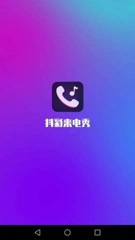 抖彩来电秀安卓版下载手机软件app截图