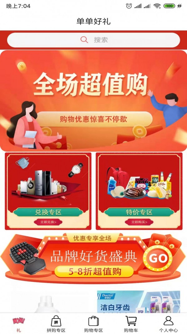 单单好礼APP安卓版手机软件app截图