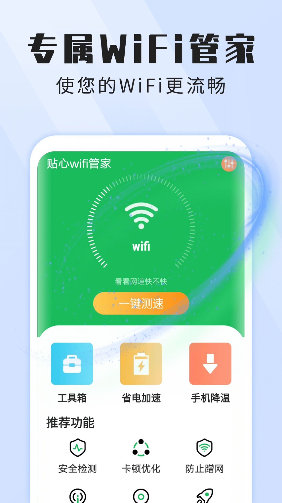 雪雪贴心wifi手机软件app截图