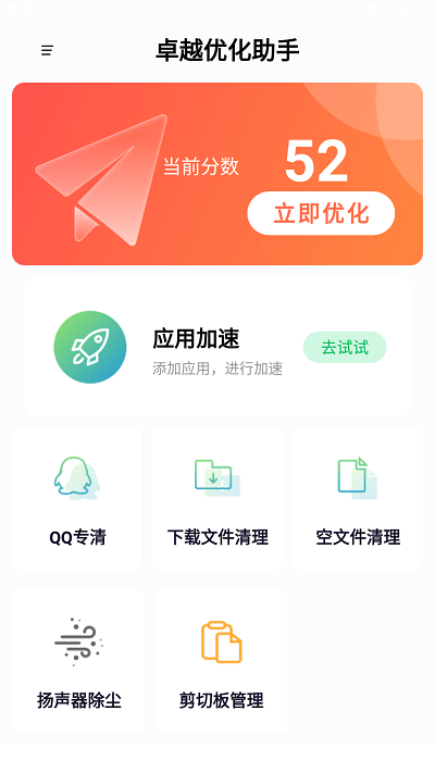 卓越优化助手手机软件app截图