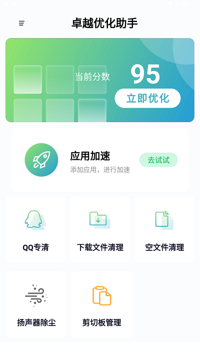 卓越优化助手手机软件app截图