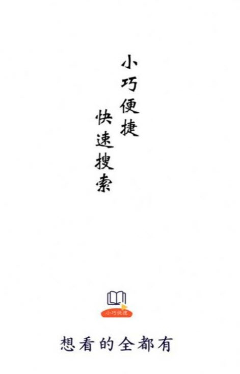 小巧快搜2022安卓最新版手机软件app截图