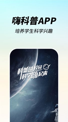 嗨科普教育手机软件app截图
