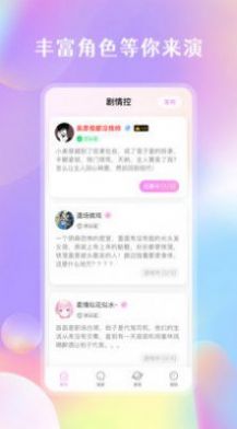 剧情控聊天交友手机软件app截图