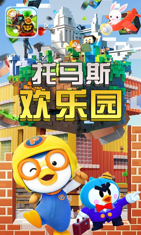 托马斯欢乐园手游app截图