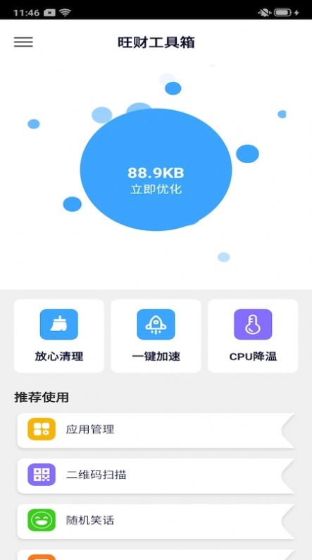 旺财工具箱手机软件app截图