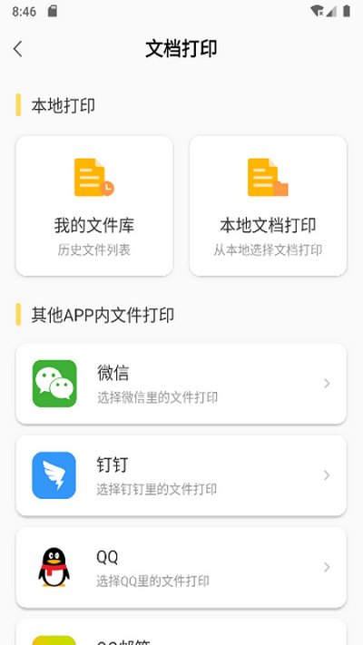 小白智慧打印手机软件app截图