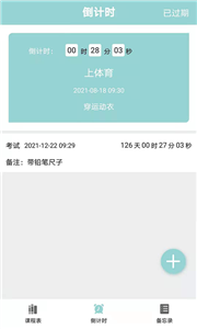 课程表达人手机软件app截图