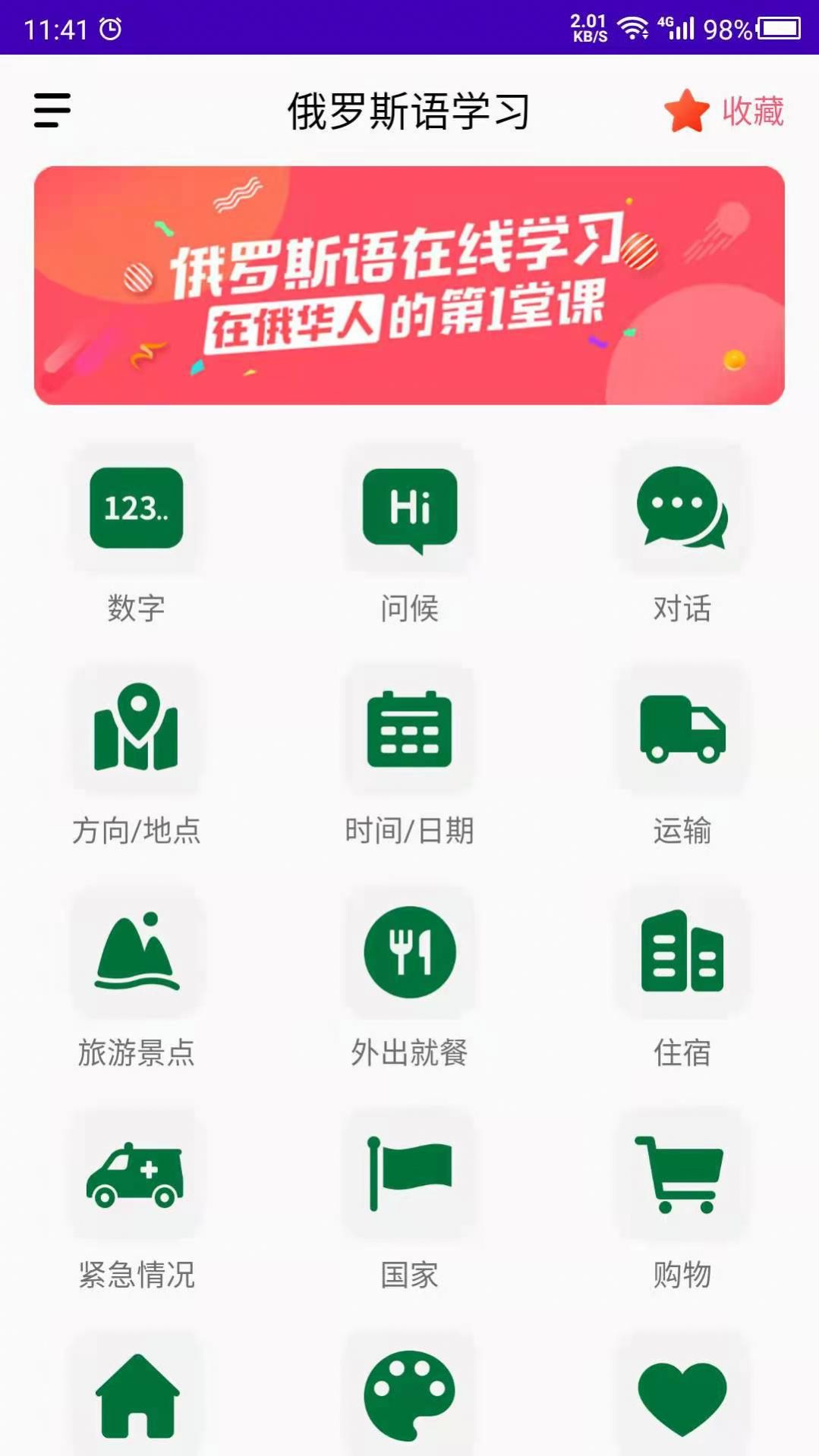 天天俄罗斯语手机软件app截图