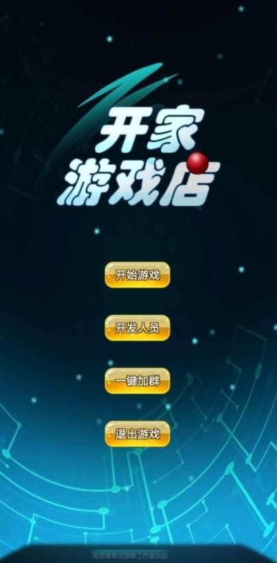 开家游戏店手游app截图