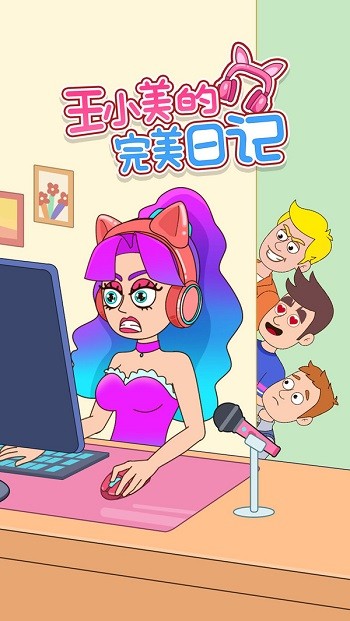 王小美的完美日记手游app截图