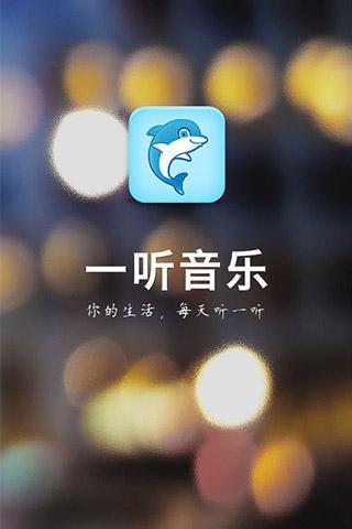 一听音乐手机软件app截图