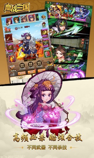 鏖战三国手游app截图