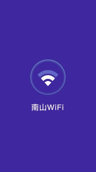 南山WiFi2022手机软件app截图