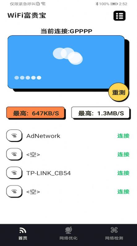 WiFi富贵宝手机软件app截图