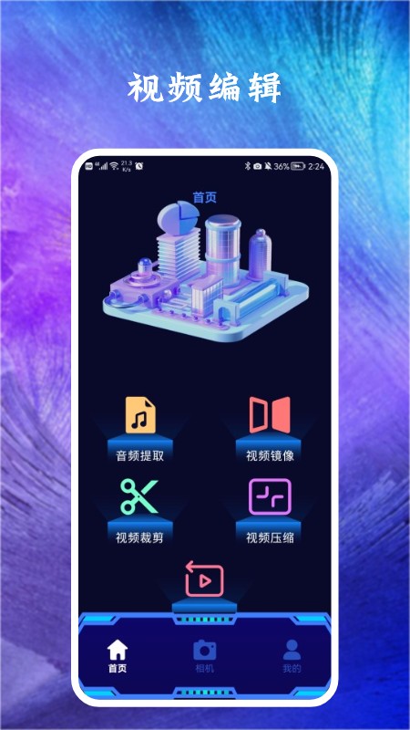 恒星视频编辑手机软件app截图