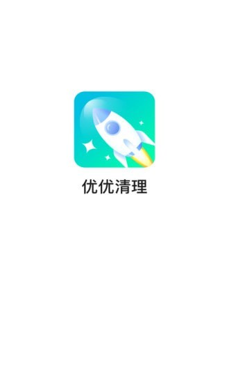 优优清理手机软件app截图