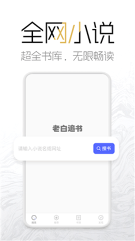 老白追书app下载官方版手机软件app截图