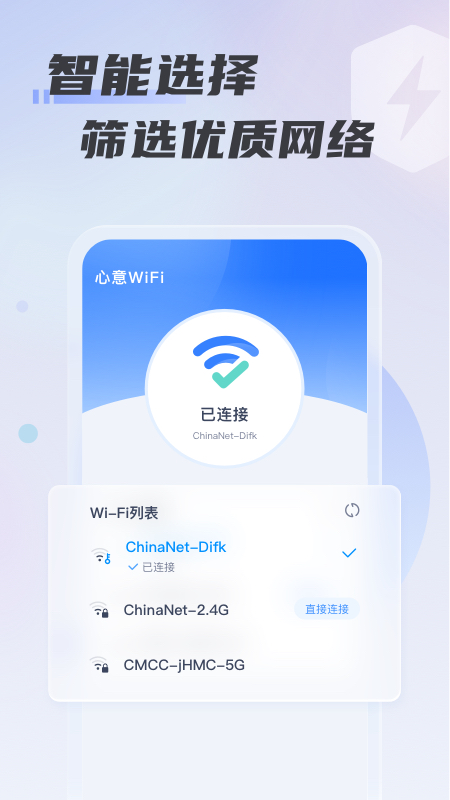 心意WiFi手机软件app截图