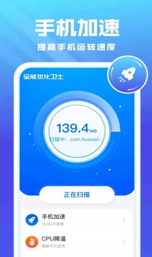 全能优化卫士手机软件app截图