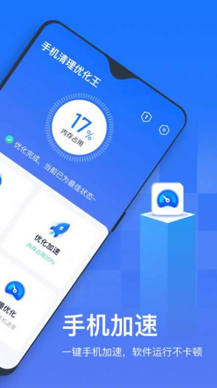 手机清理优化王手机软件app截图