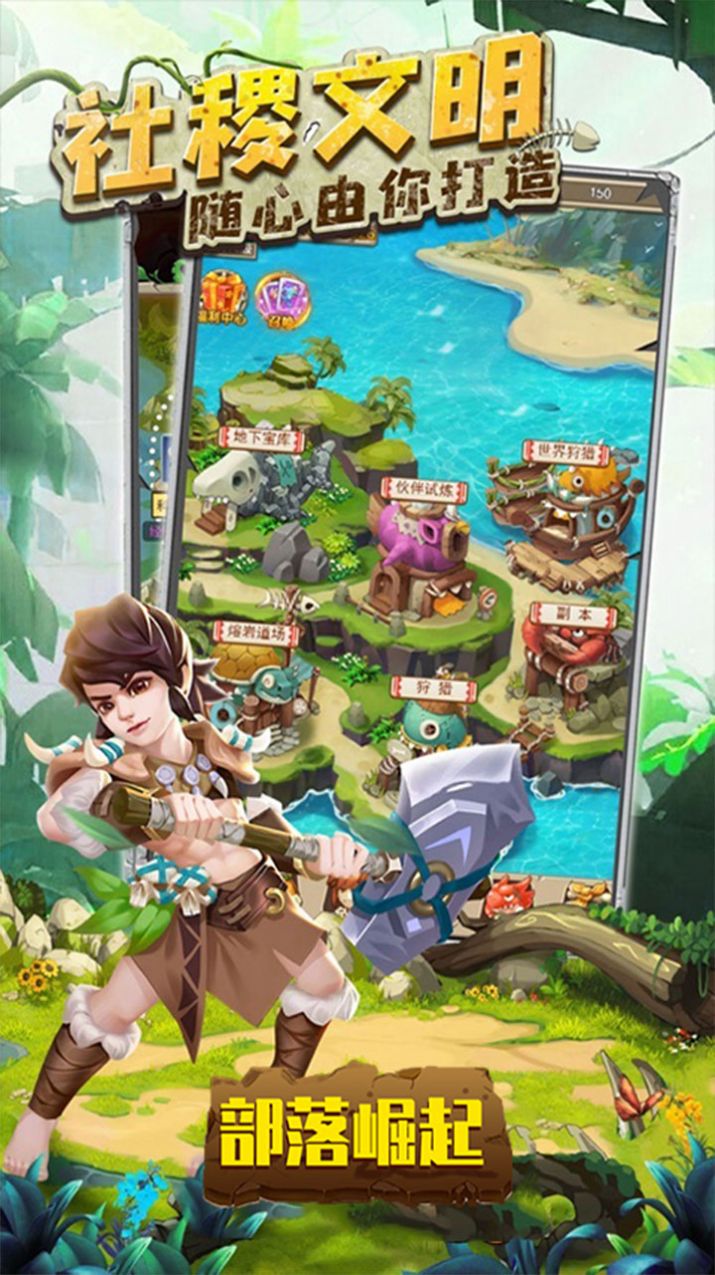 部落崛起石器部落手游app截图