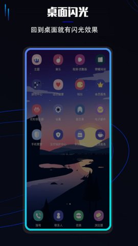 曲面闪光美化手机软件app截图