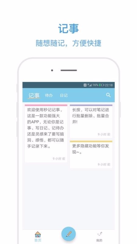  秒记记事手机软件app截图