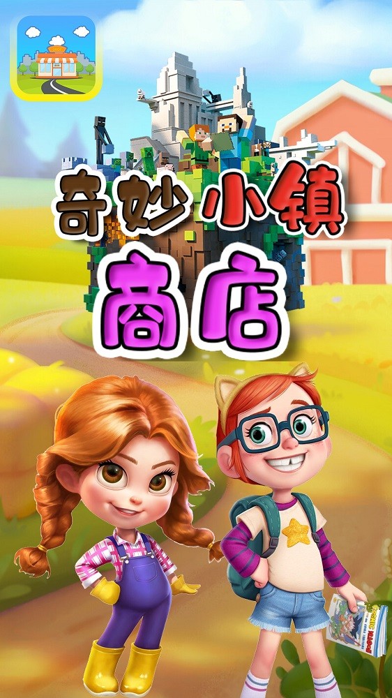 奇妙小镇商店手游app截图