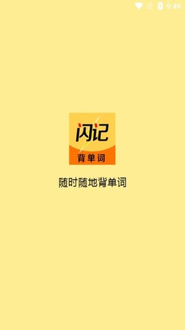 闪记背单词手机软件app截图