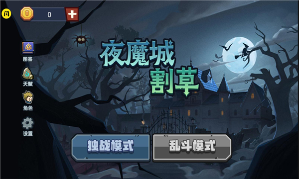 夜魔城割草手游app截图