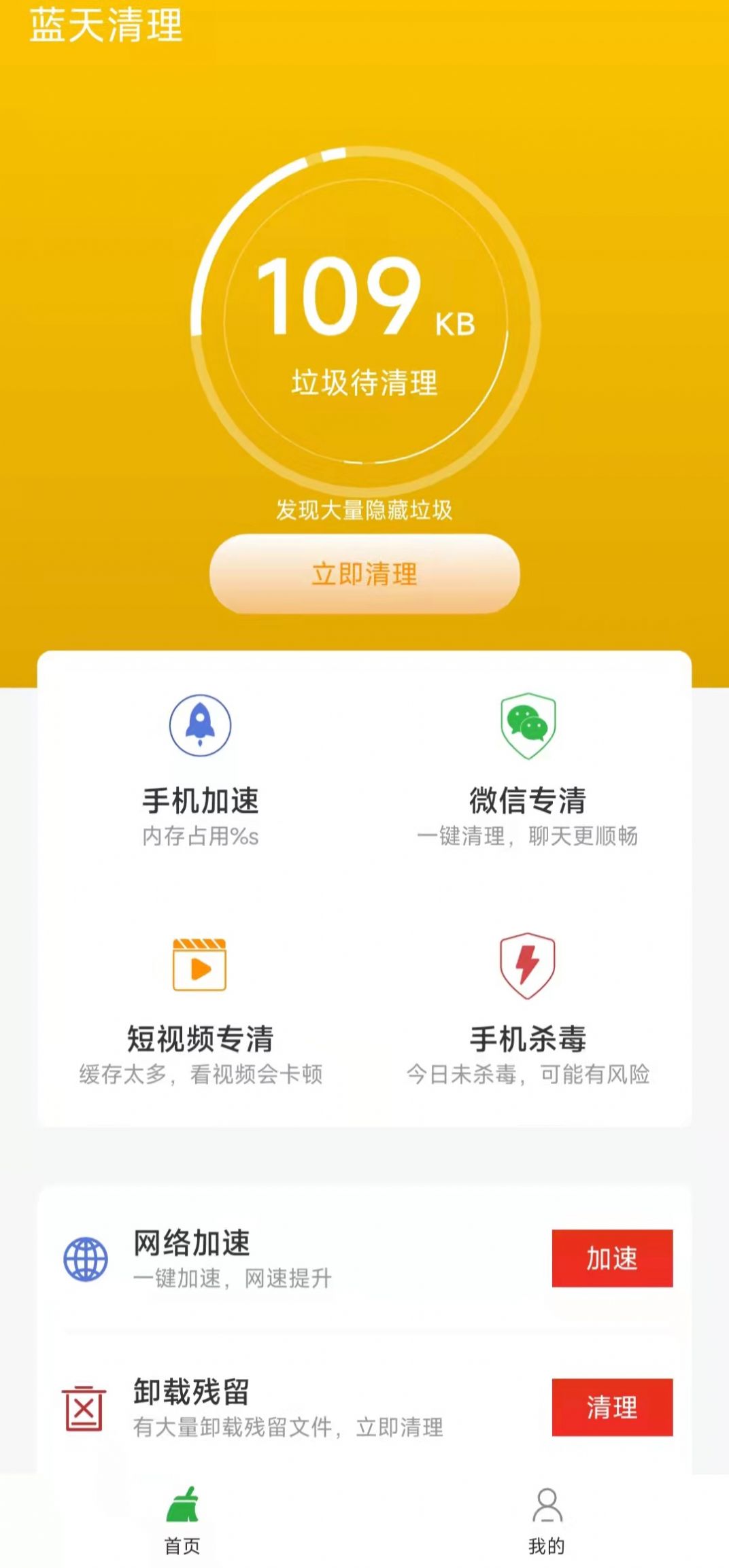 蓝天清理手机软件app截图