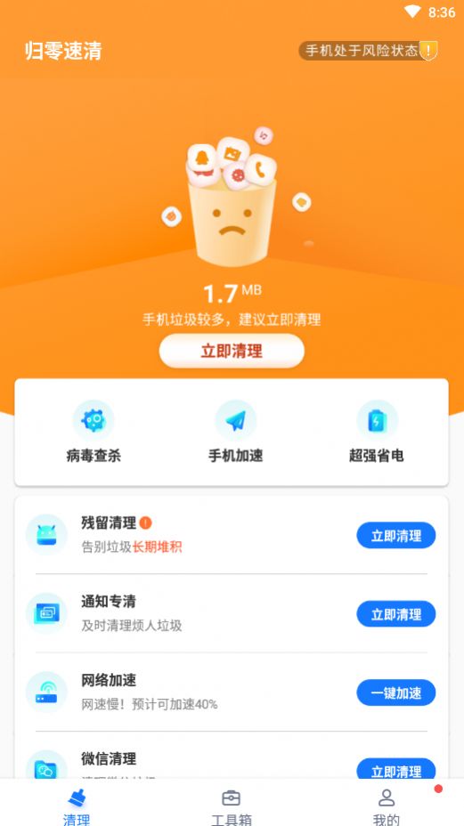 归零速清手机软件app截图