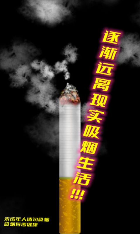 假装抽烟模拟器手游app截图