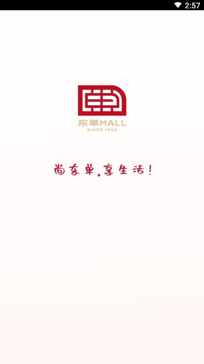 东单Mall手机软件app截图