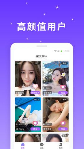 星光聊天手机软件app截图