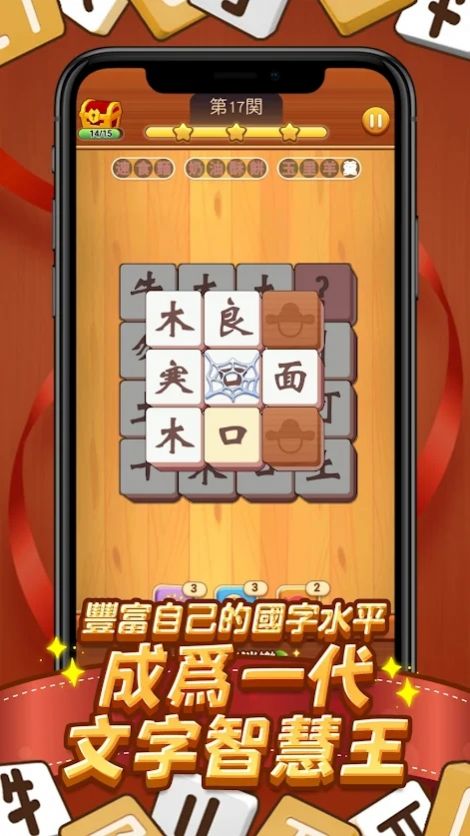 国字消消乐手游app截图