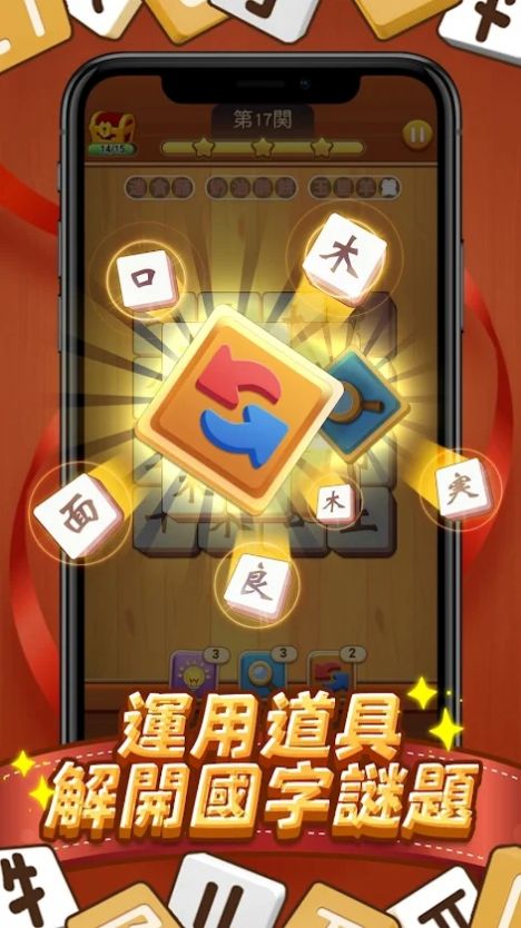 国字消消乐手游app截图